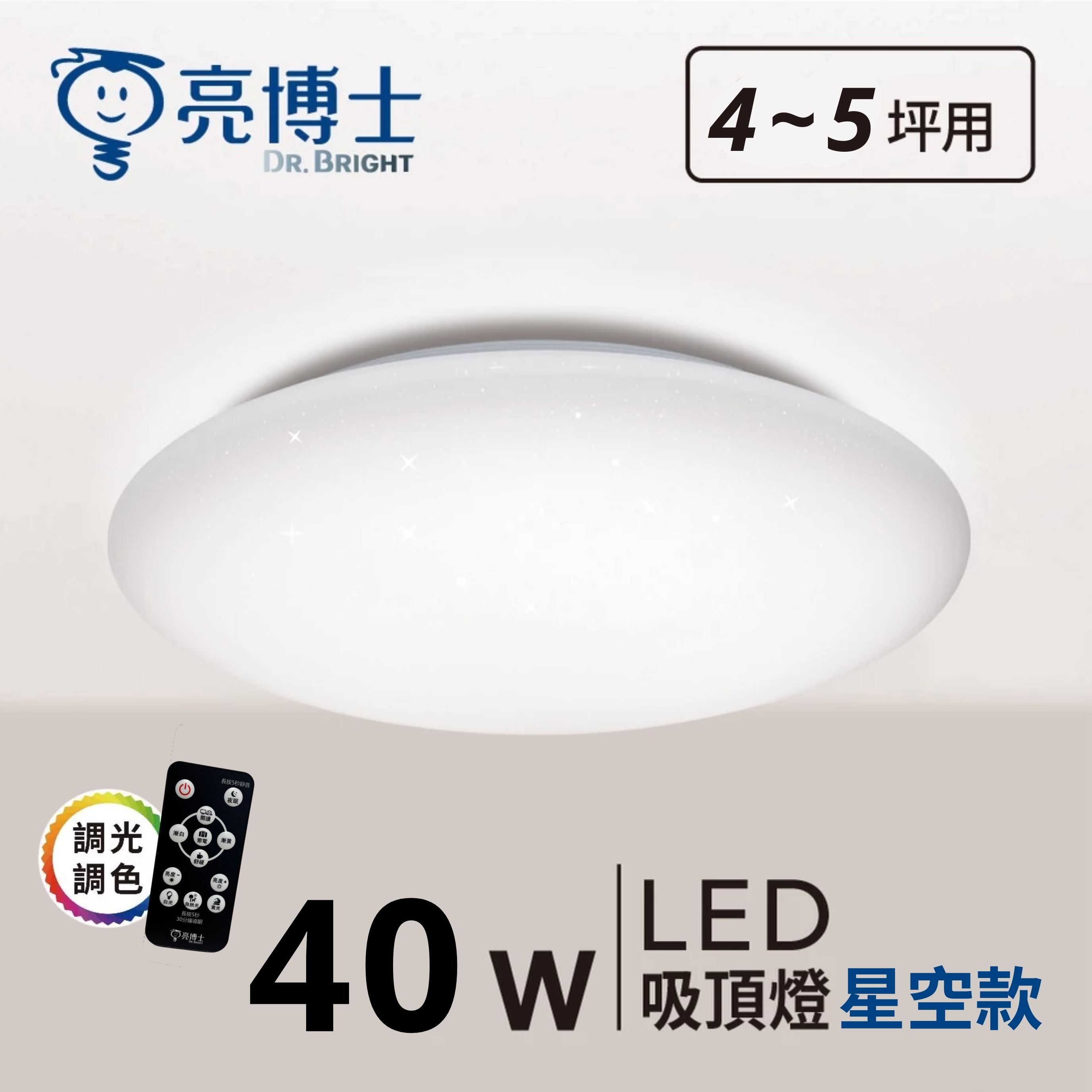 LED 星鑽 / 星空 / 滿月 吸頂燈 40W 遙控多段調光調色+2200K小夜燈