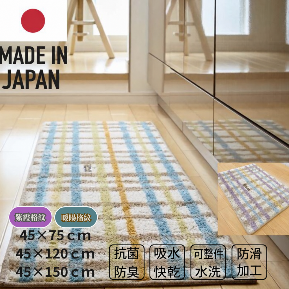 《尾崎》Roberta Viviani系列 日本製抗菌防臭撞色地墊 45×75cm