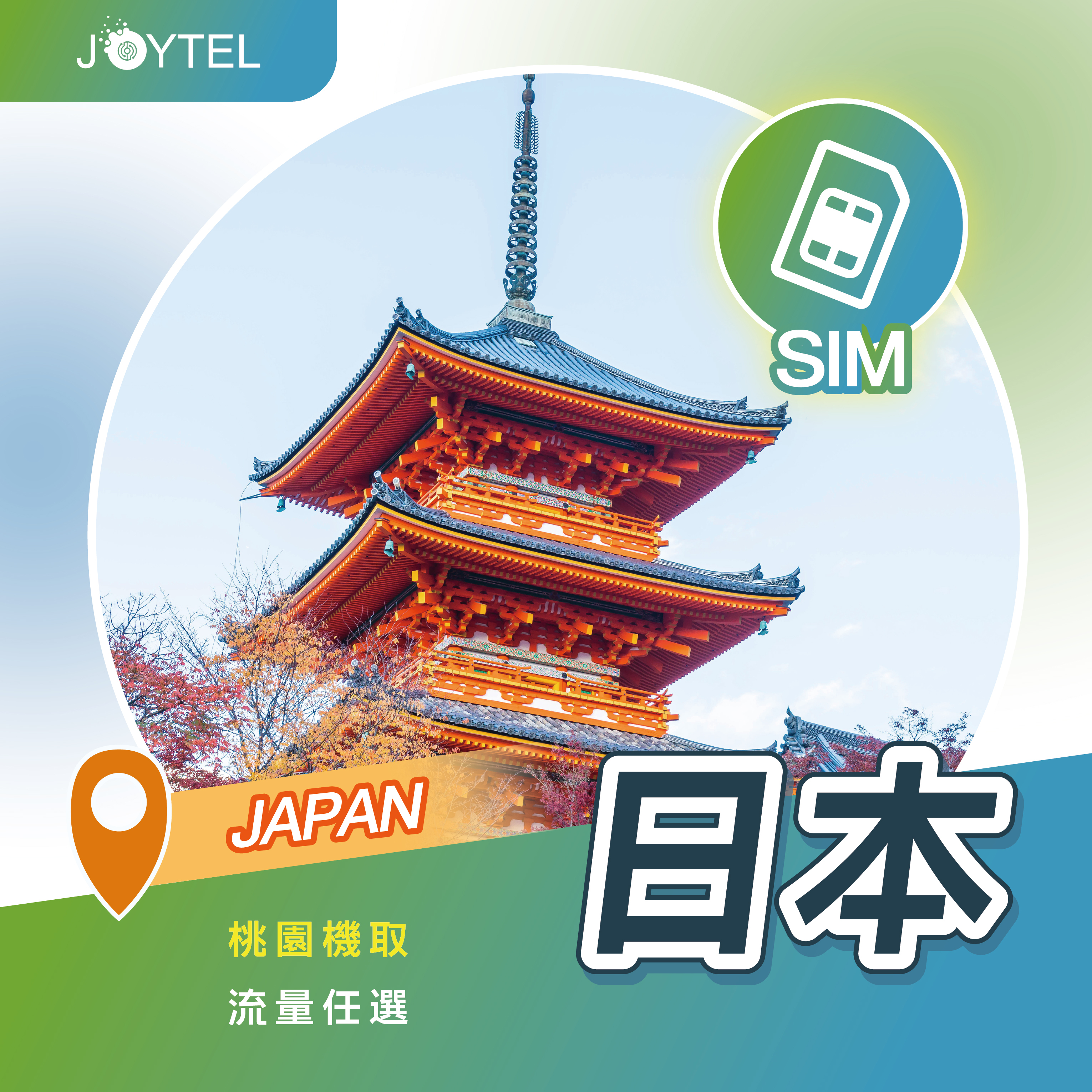 日本網卡｜每日不限量 高速 4G（桃園機場取貨）