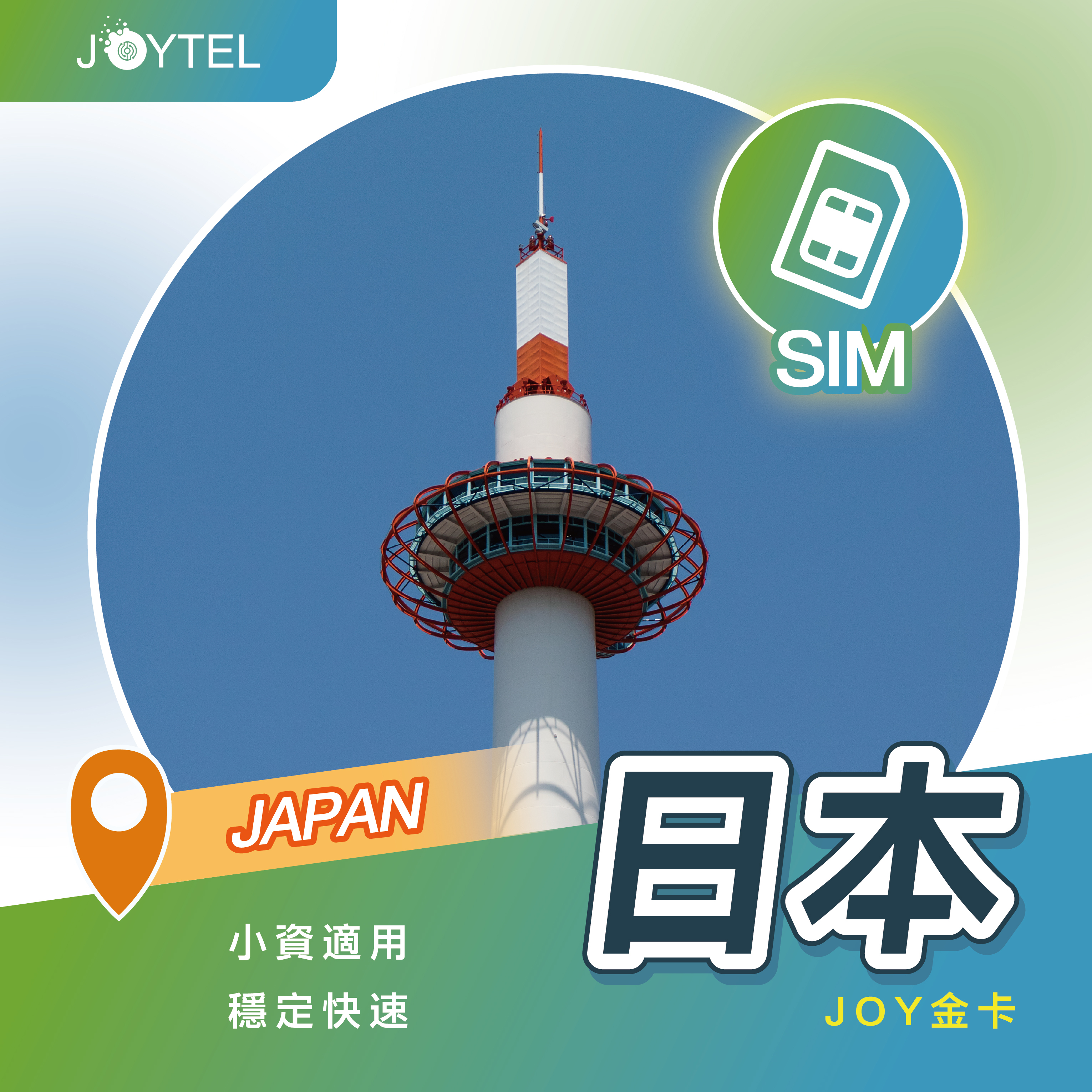日本 JOY 金卡｜4G/5G 三訊號源吃到飽｜3-30 天