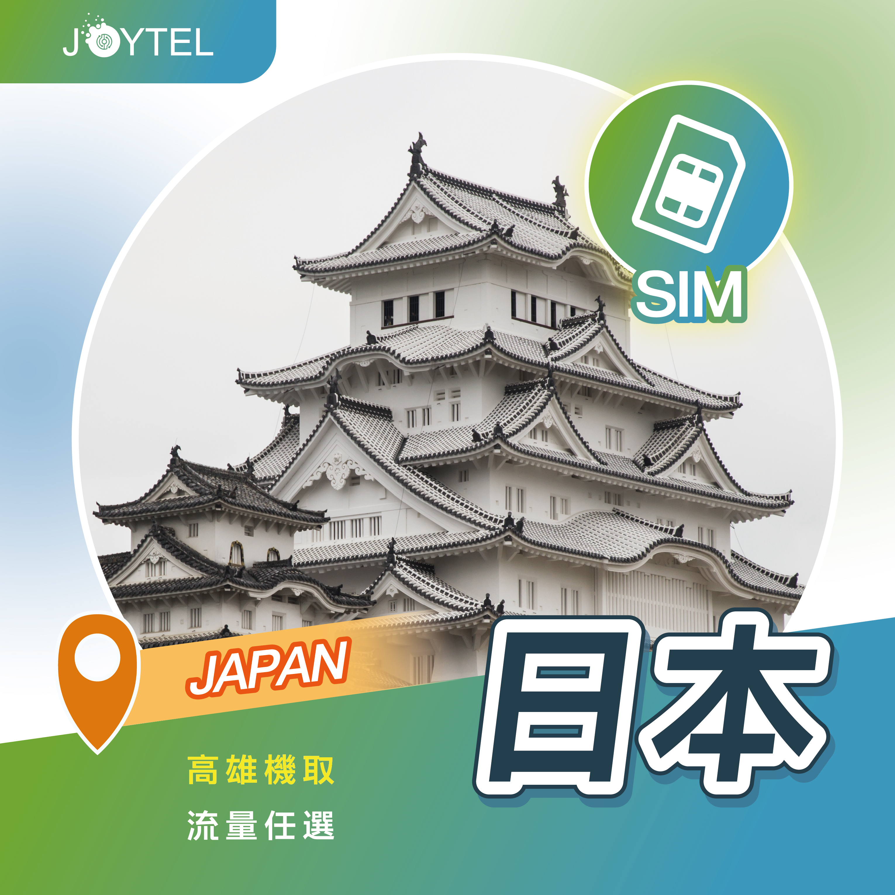 日本網卡｜每日不限量 高速 4G（高雄機場取貨）