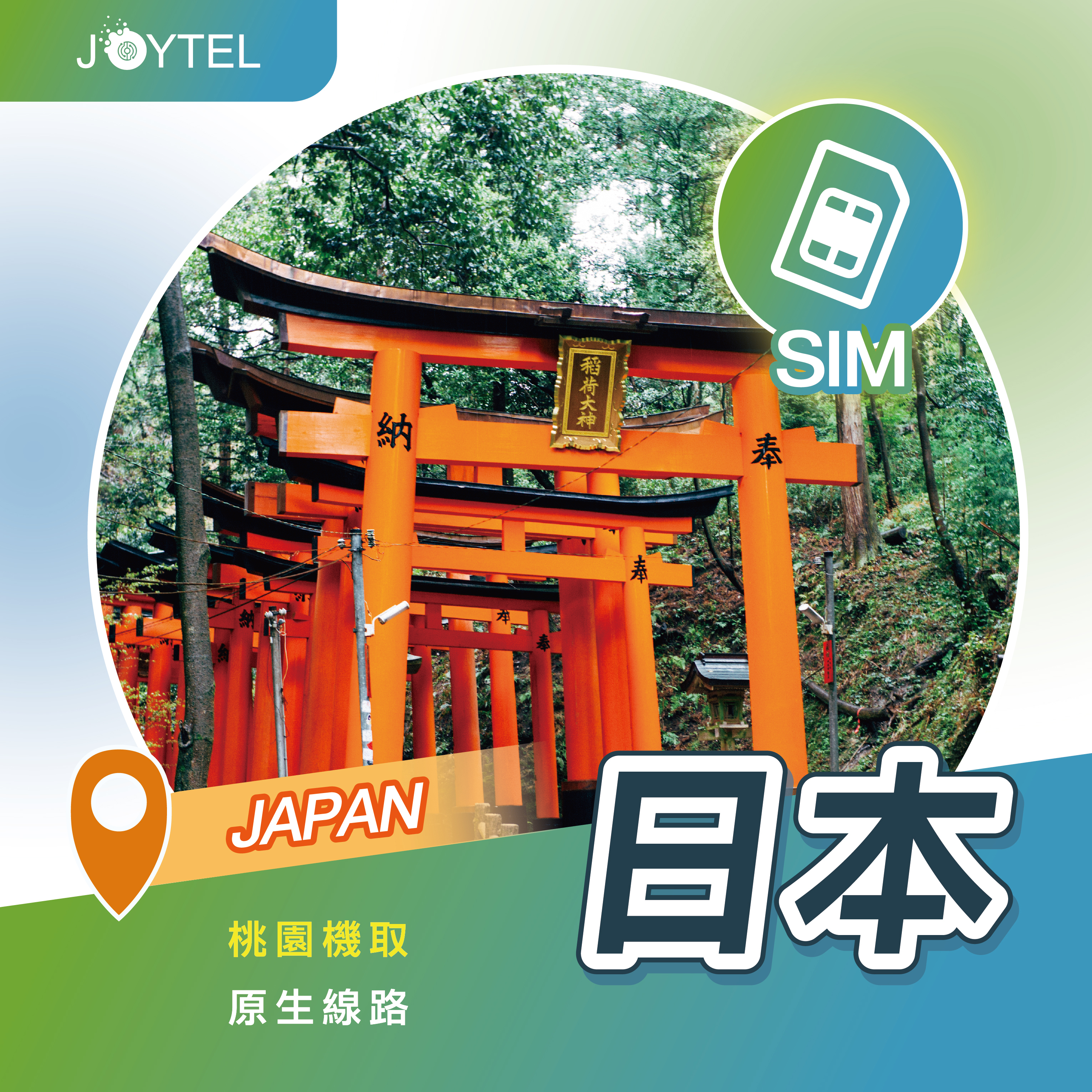 日本 JOY 火箭卡｜吃到飽（桃園機場取貨）