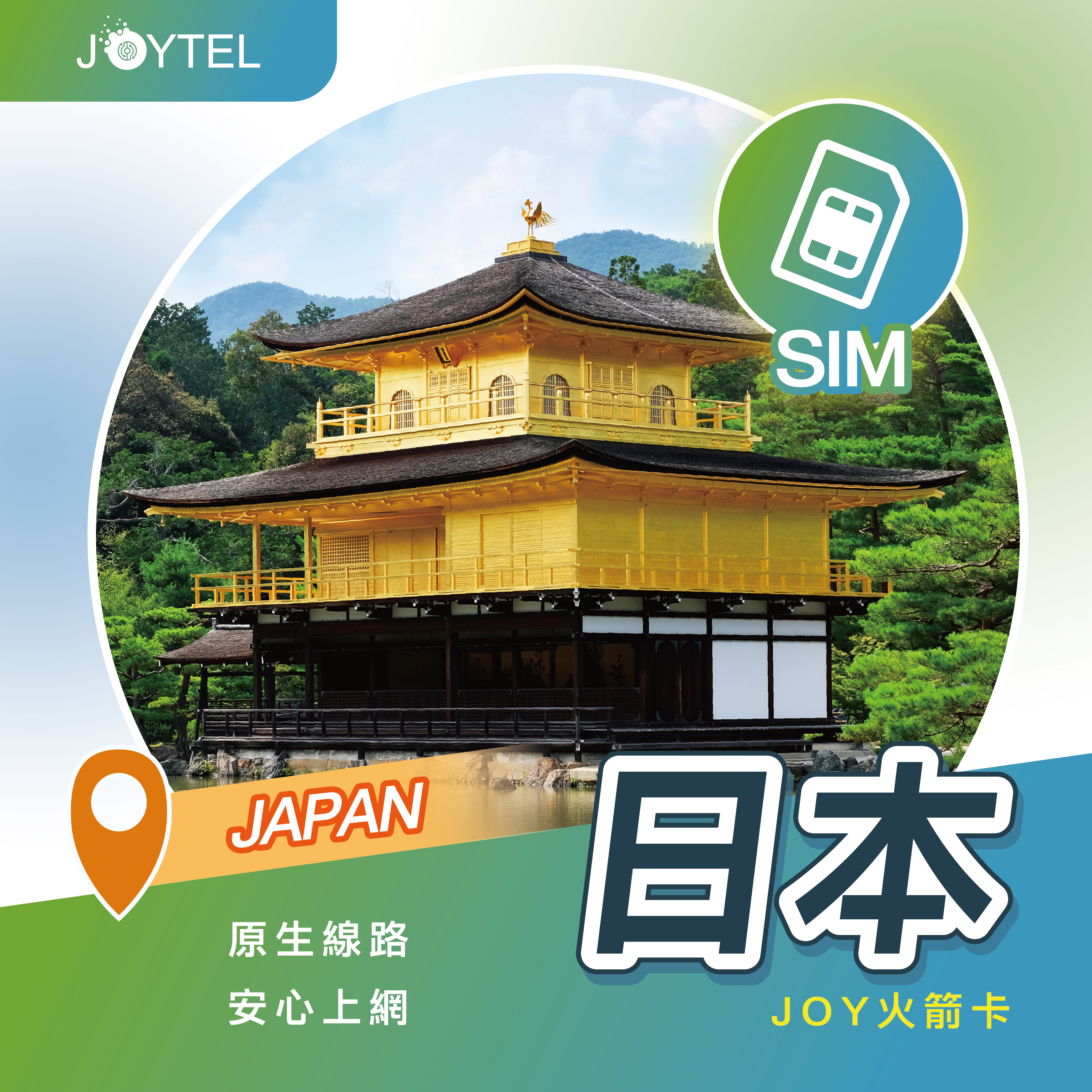日本 JOY 火箭卡｜原生線路吃到飽
