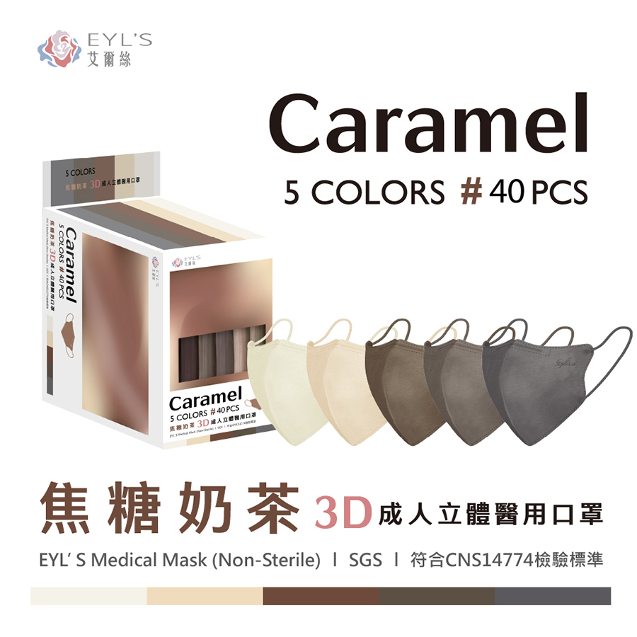 【艾爾絲】焦糖奶茶 3D成人立體醫療口罩 40入/盒-PANTONE系列（一盒5色，每色8片）