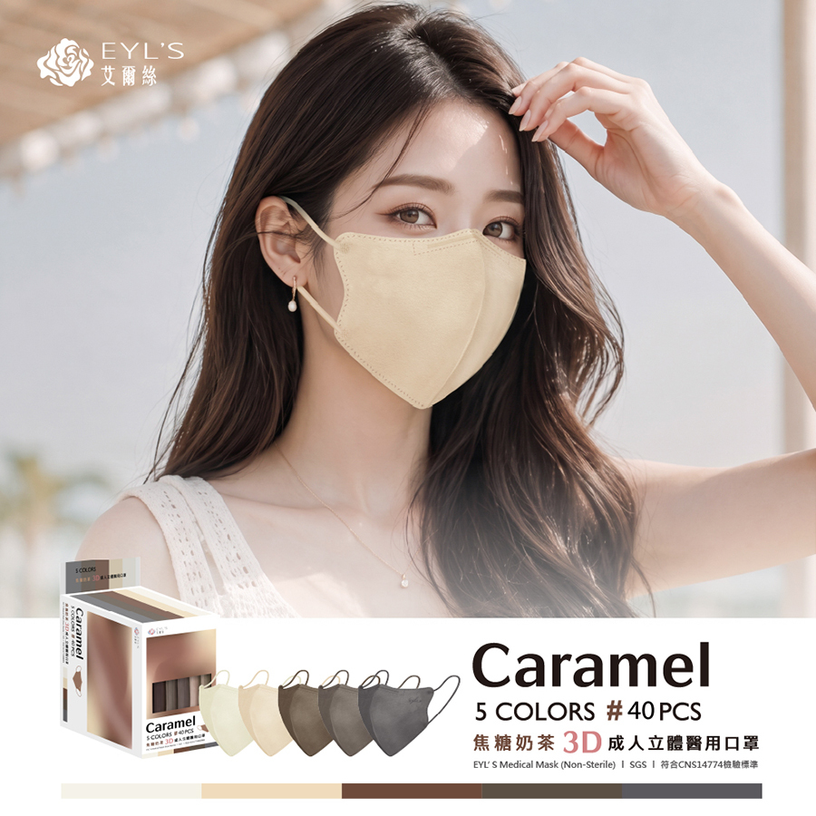 【艾爾絲】焦糖奶茶 3D成人立體醫療口罩 40入/盒-PANTONE系列（一盒5色，每色8片）