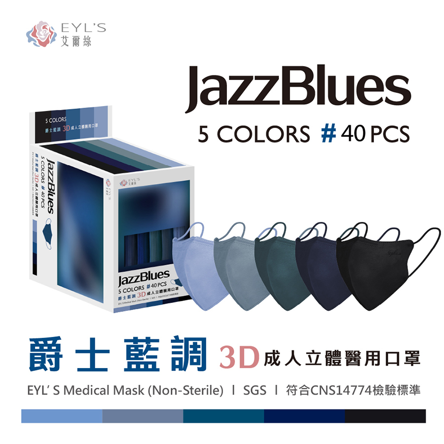 【艾爾絲】爵士藍調 3D成人立體醫療口罩 40入/盒-PANTONE系列（一盒5色，每色8片）