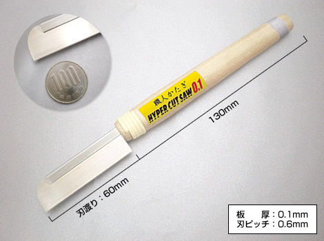 AL0163 職人堅氣0.1mm薄 精密手鋸