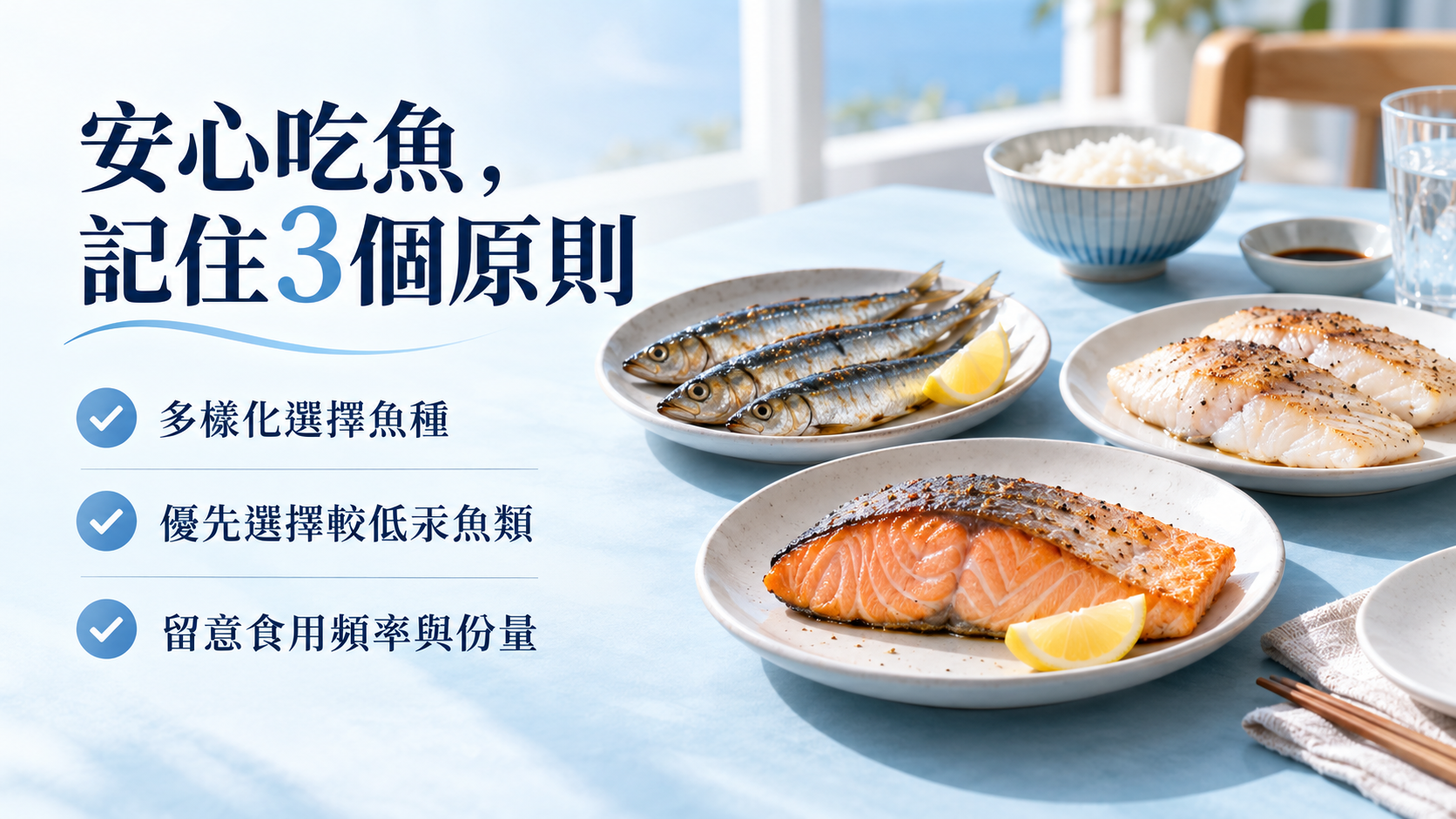 日常低汞魚類選擇