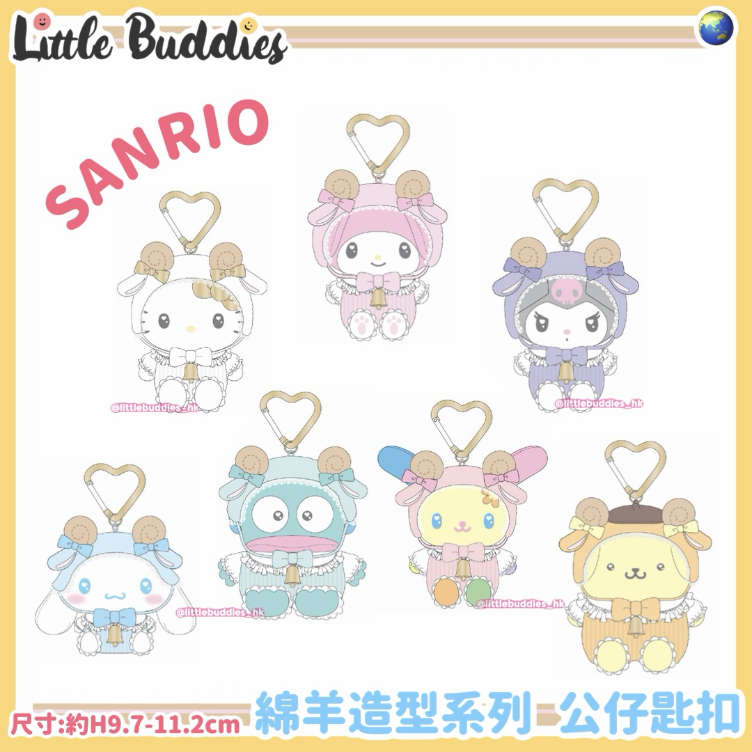 Global Sanrio 綿羊造型系列 公仔匙扣