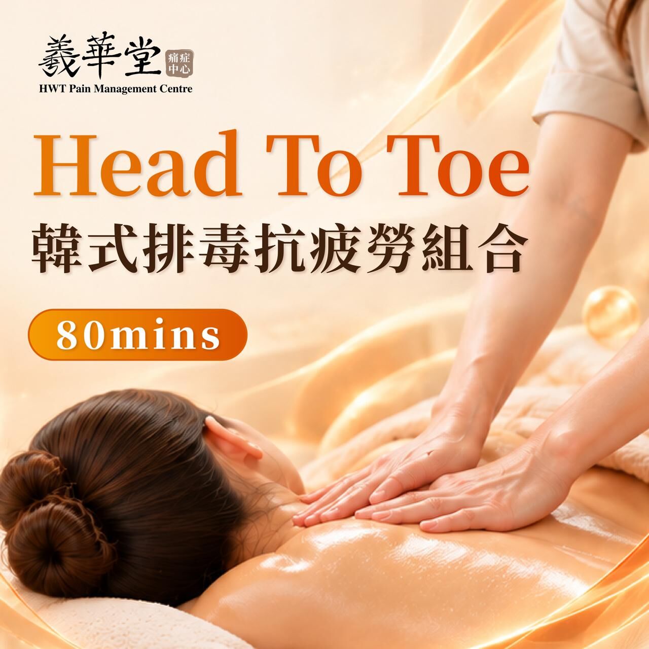 FP002 羲華堂 彤彤限定 (Head To Toe 韓式排毒抗疲勞組合) (80mins)