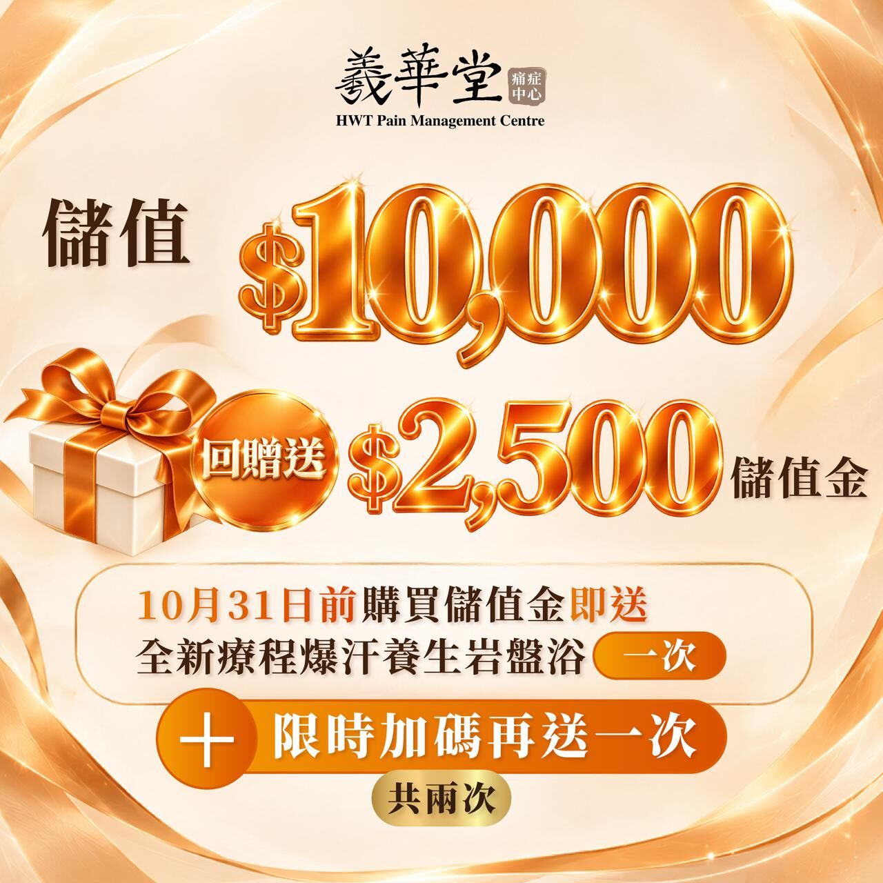 FP005 羲華堂 $10000 Value 送$2500+ 送 全新療程-爆汗養生岩盤浴兩次