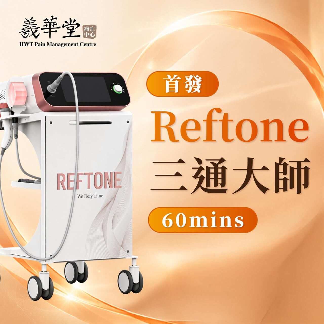 FP001 羲華堂 首發 (Reftone 三通大師) (60mins)