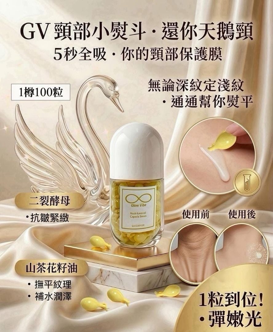 Glow Vibe GV天鵝頸膠囊 現貨