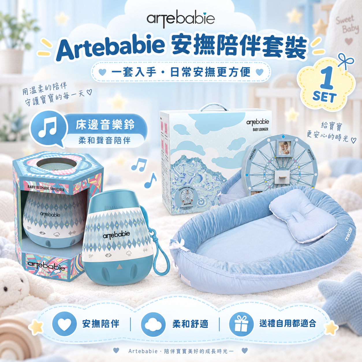 Artebabie 嬰兒床邊音樂鈴 + 嬰兒躺枕 安撫陪伴套裝
