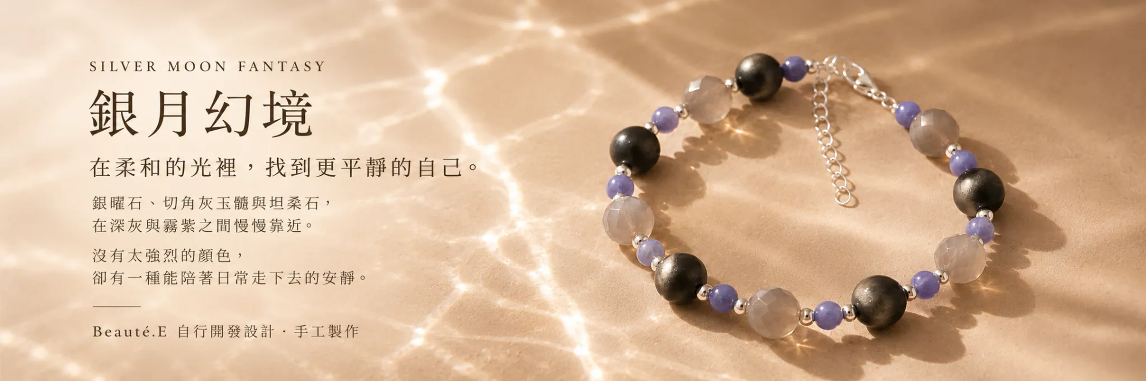 銀月幻境｜礦石手鍊