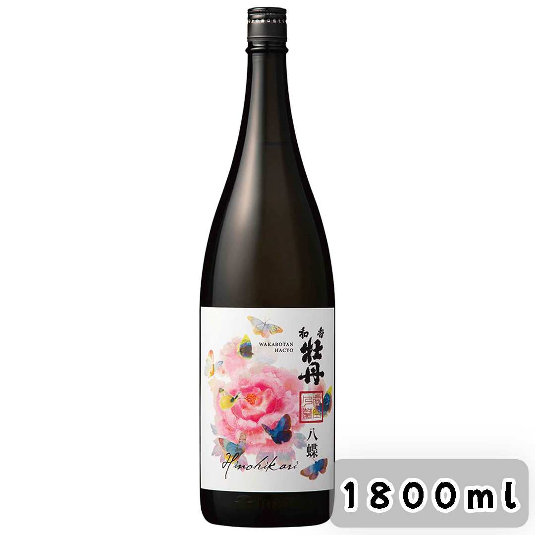 和香牡丹 八蝶 日之光 1800ml