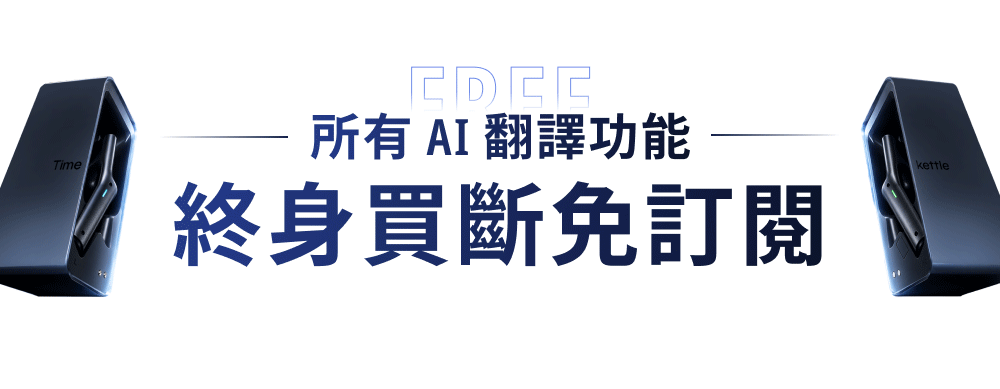Timekettle W4 Plus 隨譯通 半入耳式 AI 翻譯耳機所有AI翻譯功能終身買斷免訂閱