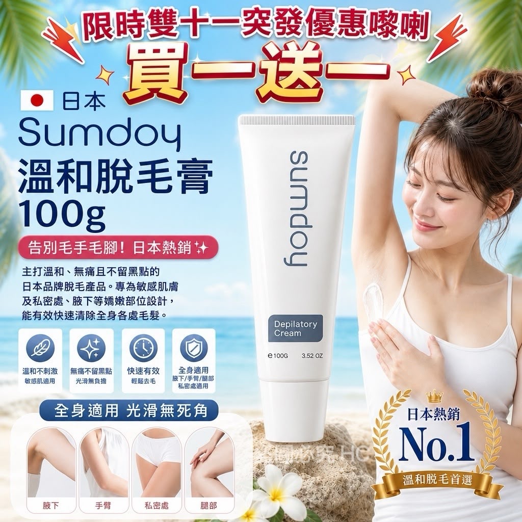 日本🇯🇵Sumdoy溫和脫毛膏(一套2支) -2600711-261019