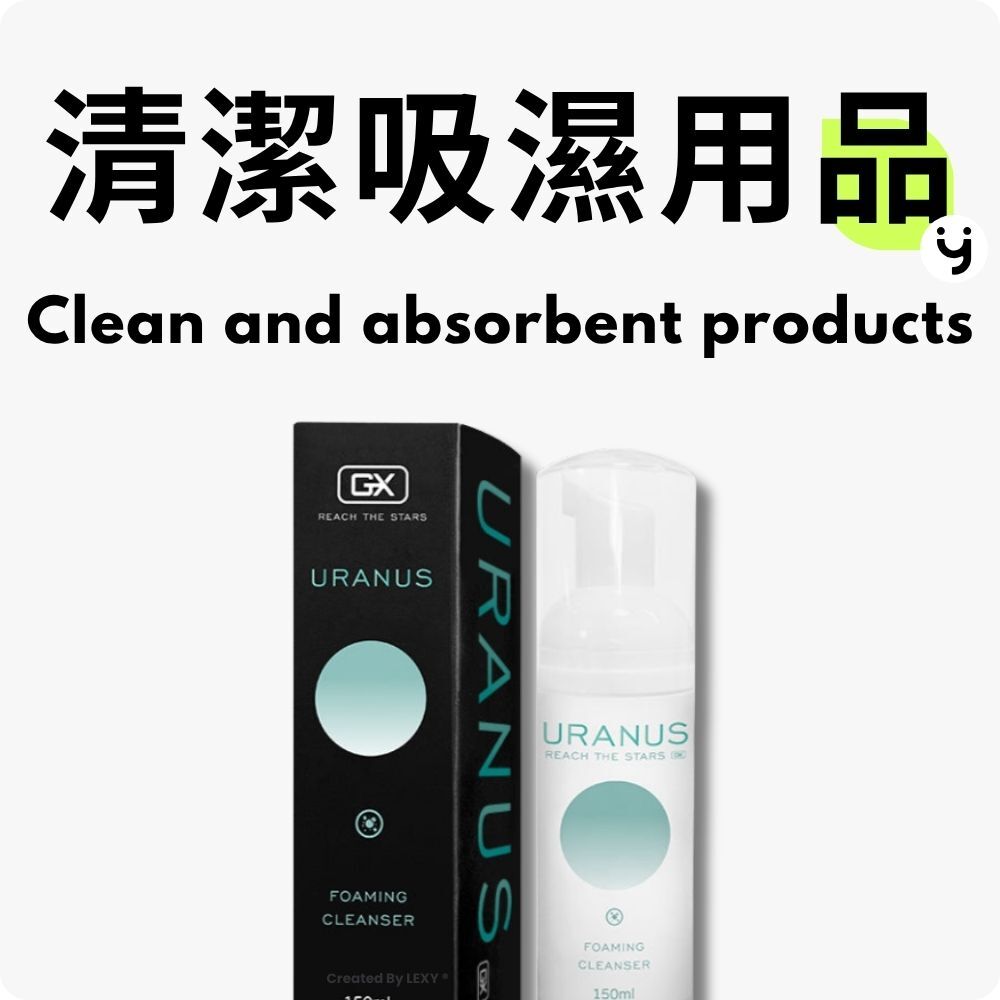 清潔吸濕用品