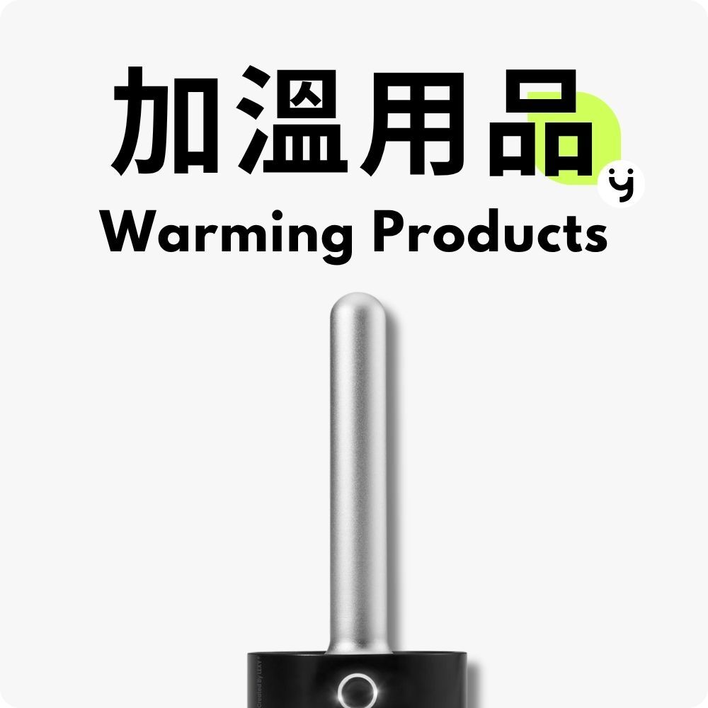 加溫用品