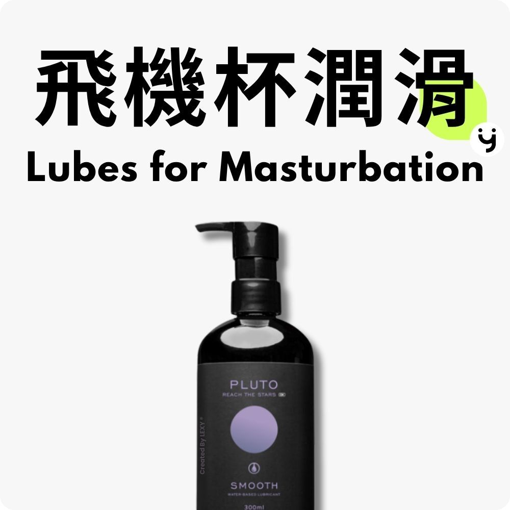 飛機杯潤滑