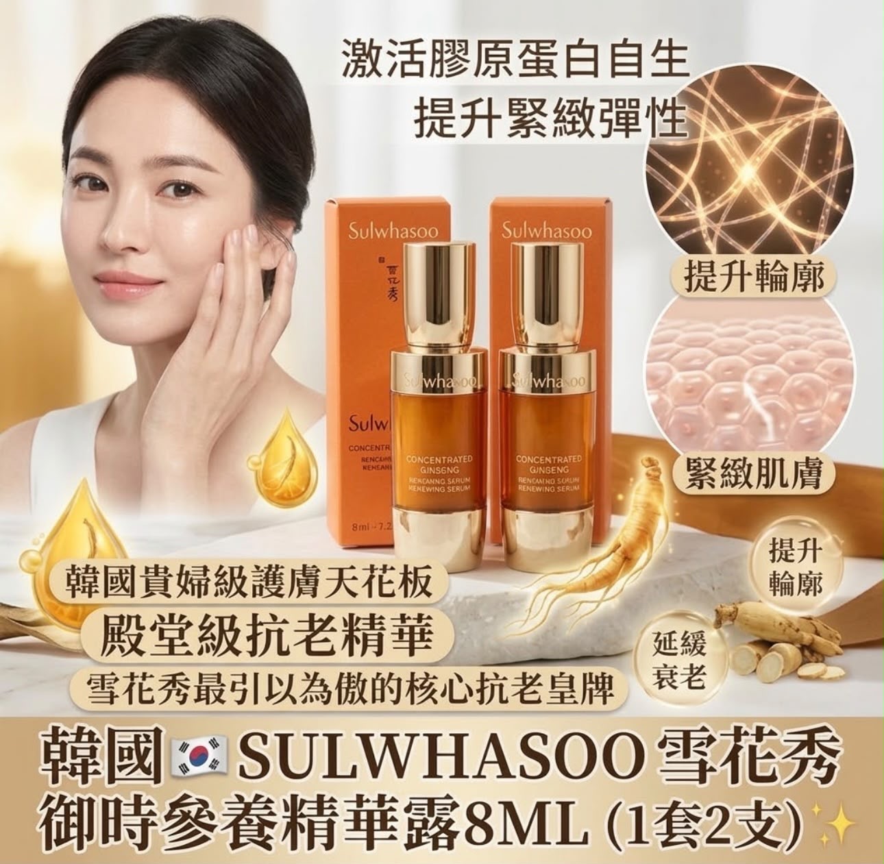 🌸SULWHASOO雪花秀御時參養精華露 8ml(2支/套) -2600712-261019