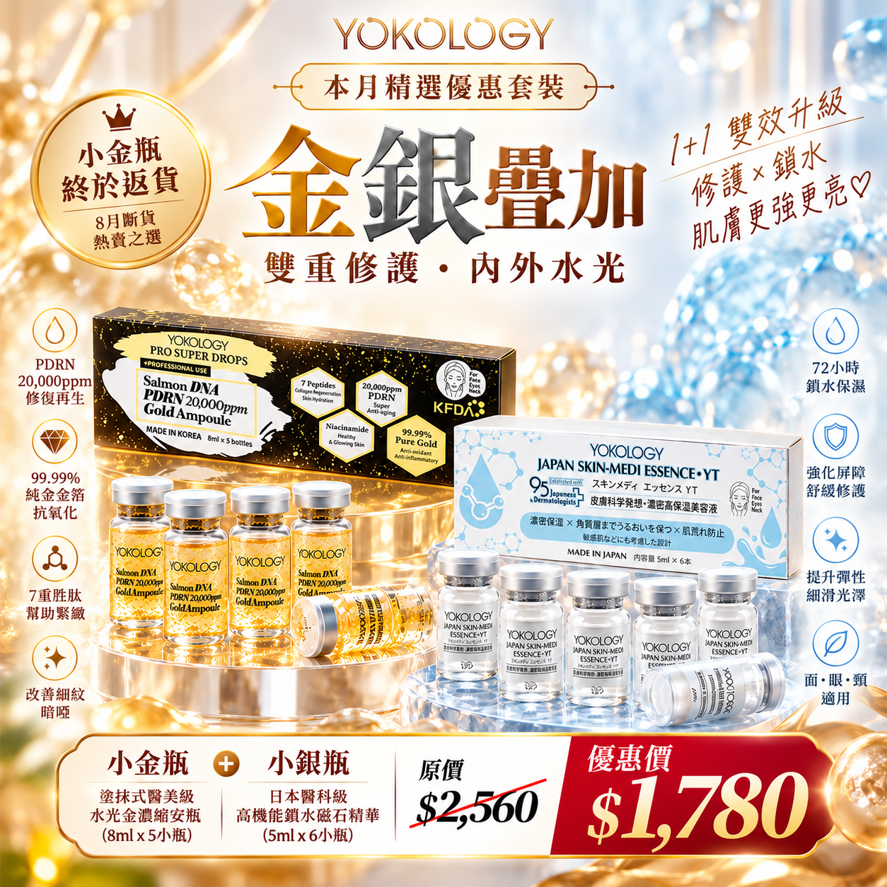 醫美級水光金濃縮安瓶 PDRN x 黃金「小金瓶」x 日本醫科級•高機能鎖水磁石頂級精華 「小銀瓶」(原價: $2,560)