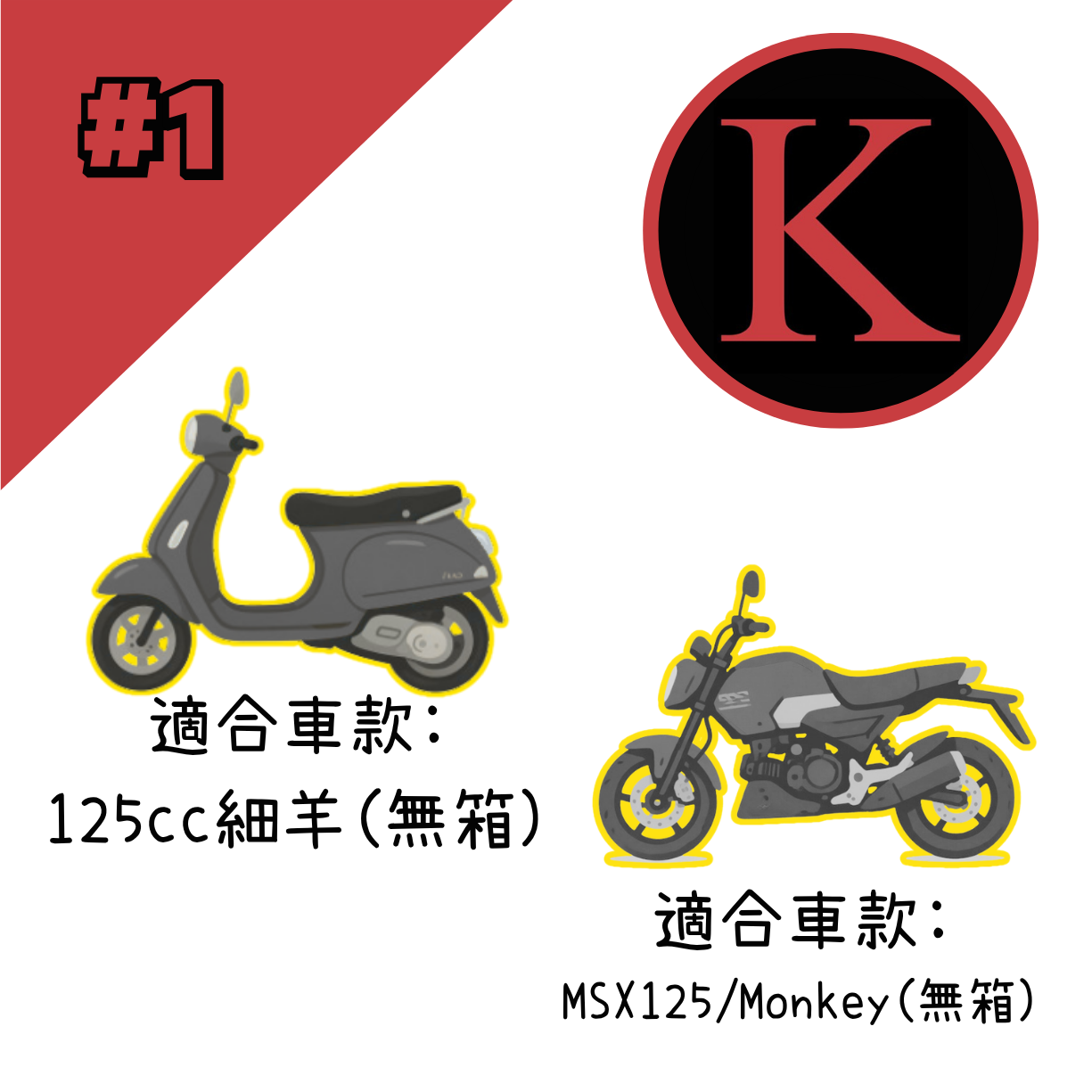 紅K 電單車冚 #1