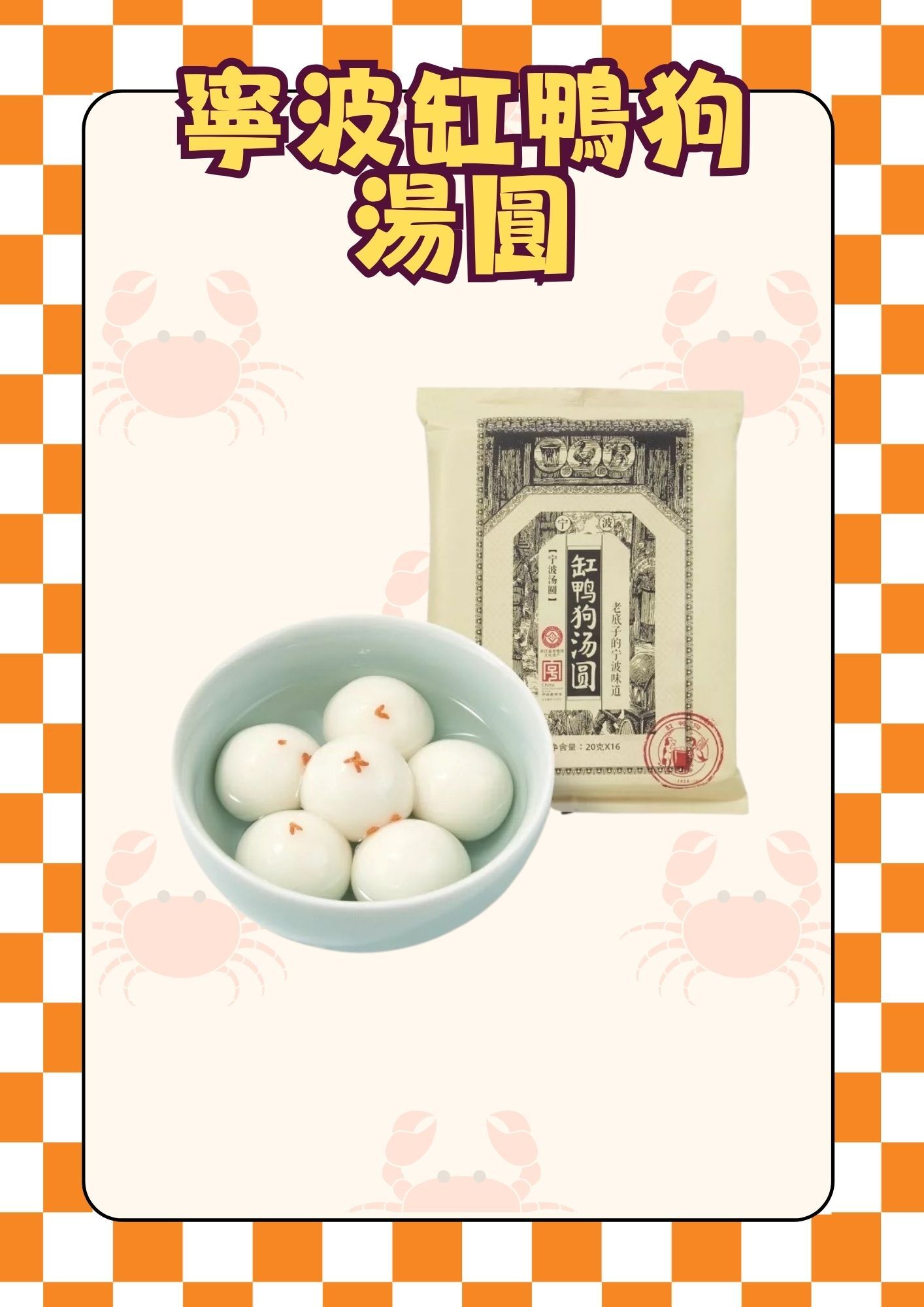 寧波缸鴨狗湯圓