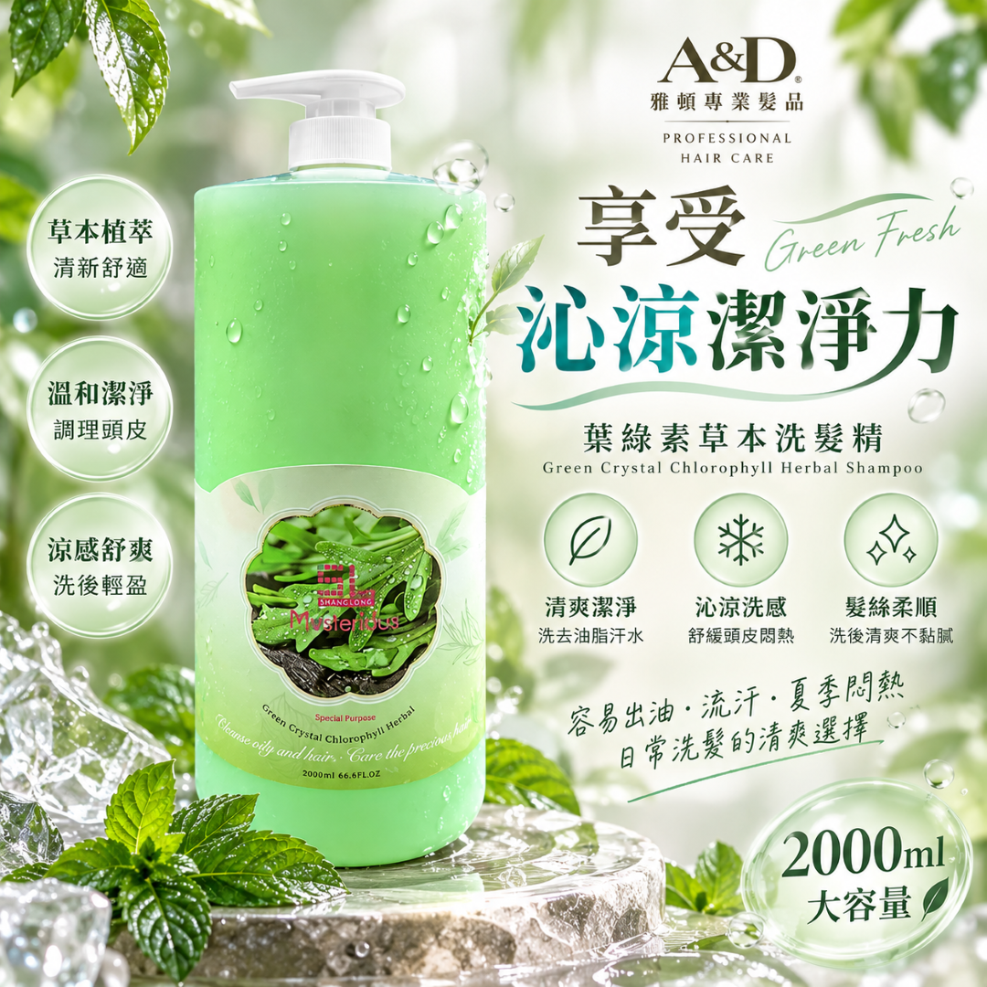 A&D雅頓葉綠素草本洗髮精2000ml，綠色壓頭瓶搭配清新草本與水珠背景，介紹草本植萃、清爽潔淨、沁涼洗感及洗後髮絲柔順等商品特色。