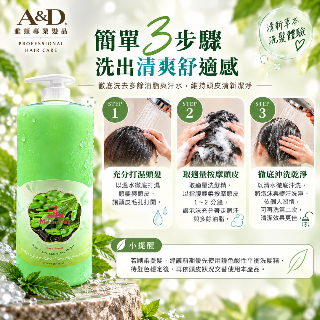 A&D雅頓葉綠素草本洗髮精2000ml使用教學，簡單三步驟：溫水充分打濕頭髮、取適量洗髮精以指腹輕柔按摩頭皮，最後以清水徹底沖洗乾淨。