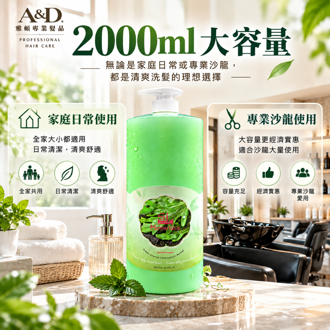A&D雅頓葉綠素草本洗髮精2000ml大容量壓頭瓶，適合家庭日常清潔與專業美髮沙龍使用，搭配居家浴室及沙龍洗髮空間，呈現大容量洗髮精的實用特色。