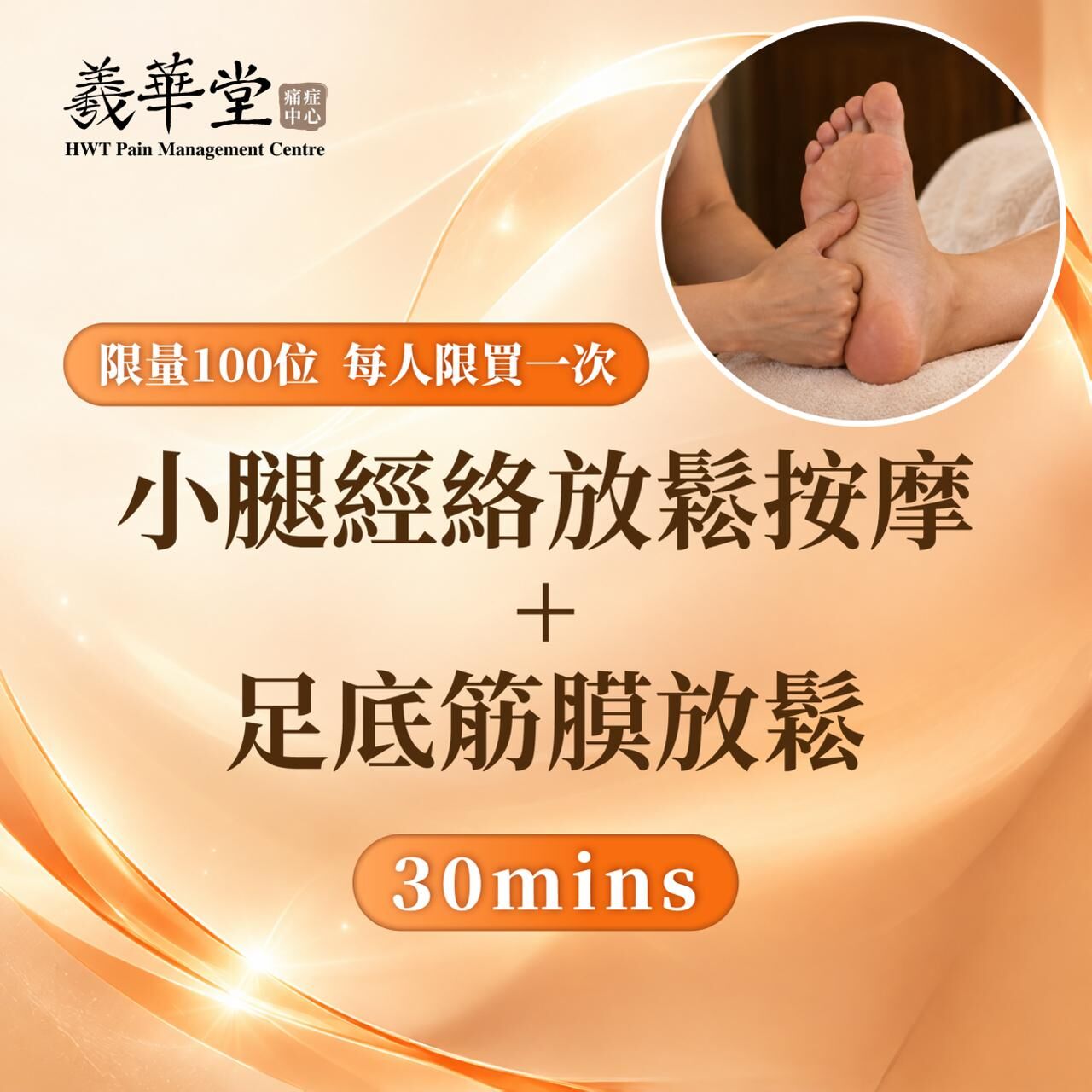 FP006 羲華堂 果誕限定【小腿經絡放鬆按摩+足底筋膜放鬆】(30mins)