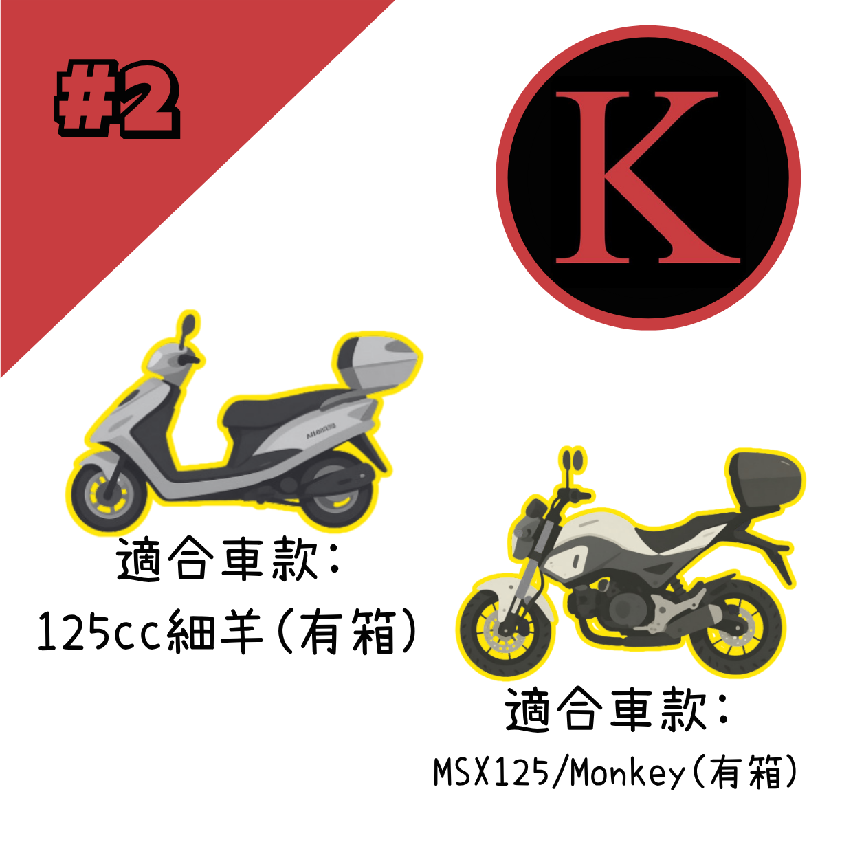 紅K 電單車冚 #2