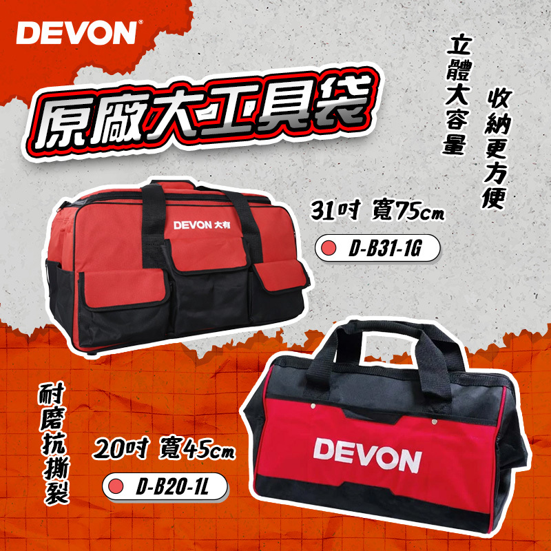 大有DEVON｜原廠大手提工具袋 D-B20-1L D-B31-1G
