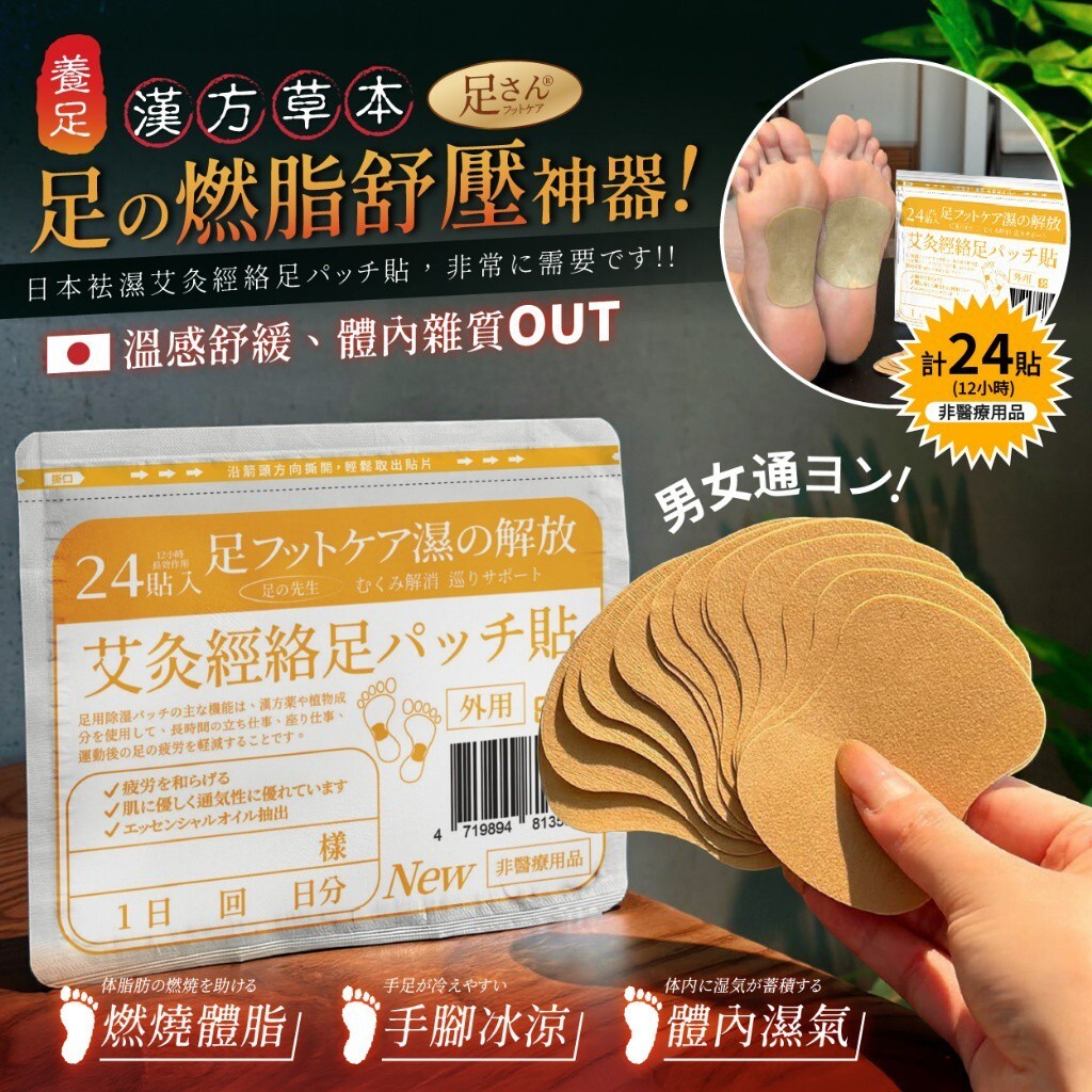 足さん® 日本袪濕艾炙經絡足底貼 (24貼/袋) 十月團