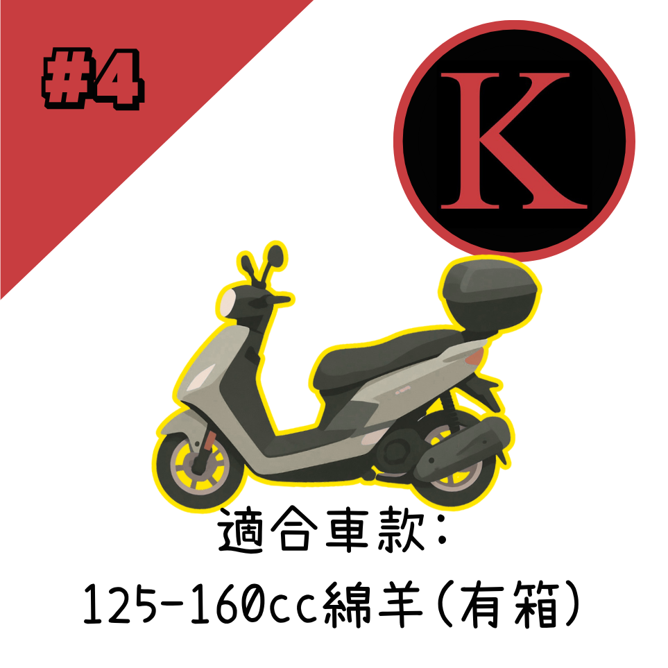 紅K 電單車冚 #4