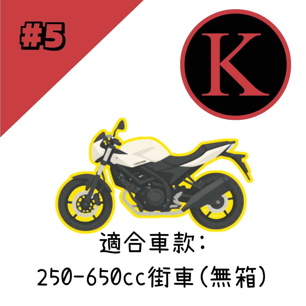 紅K 電單車冚 #5