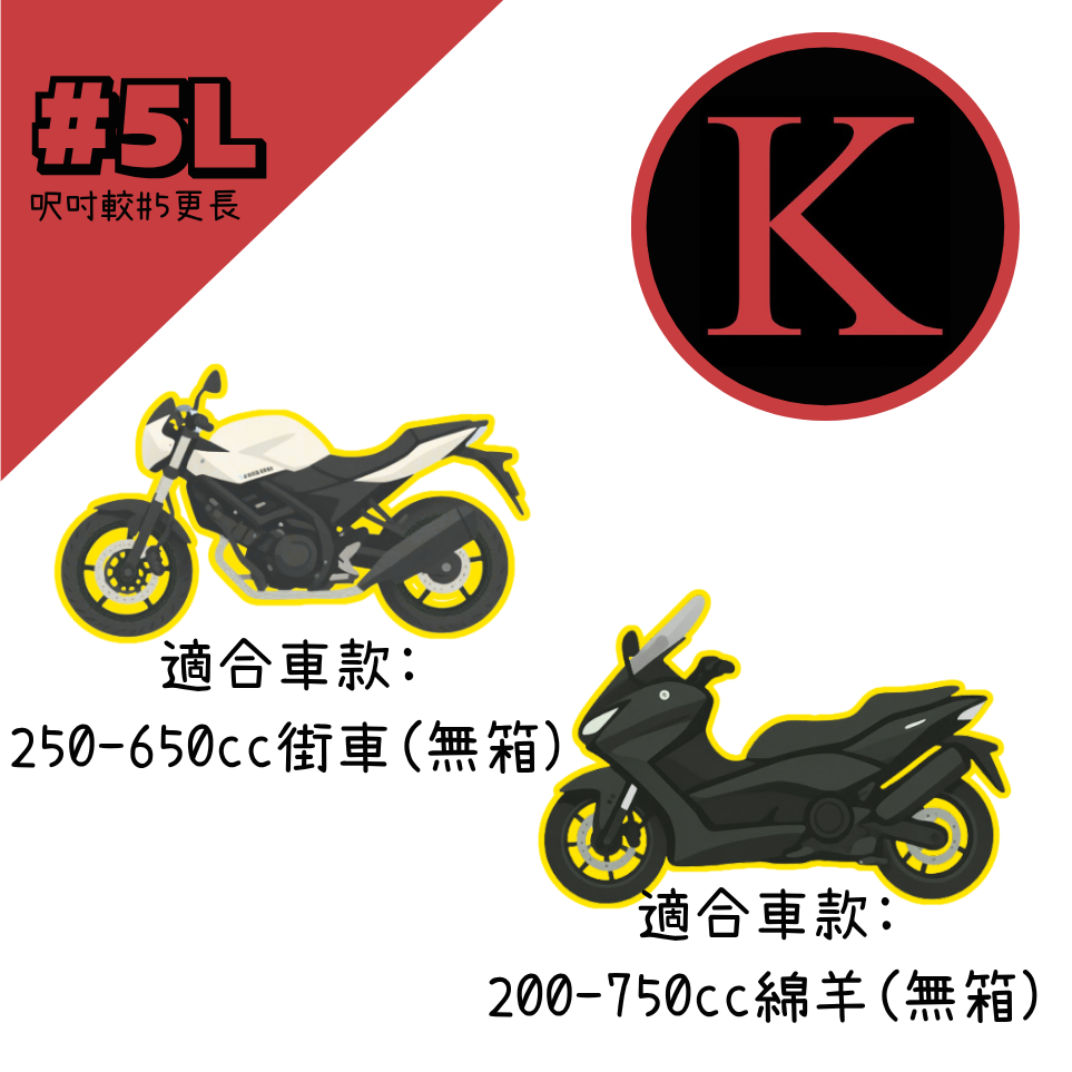 紅K 電單車冚 #5L