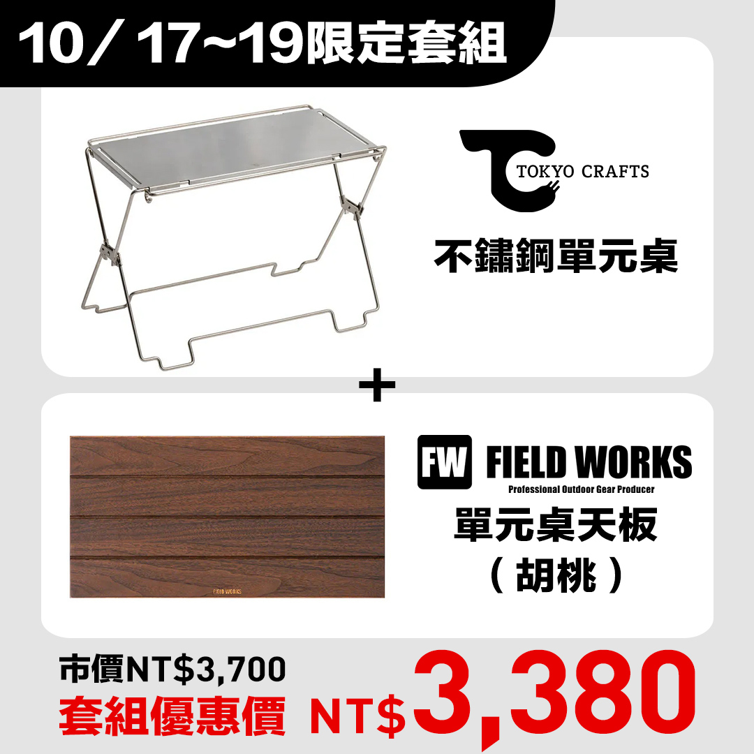 日本TOKYO CRAFTS COORDUNIT 不鏽鋼單元桌