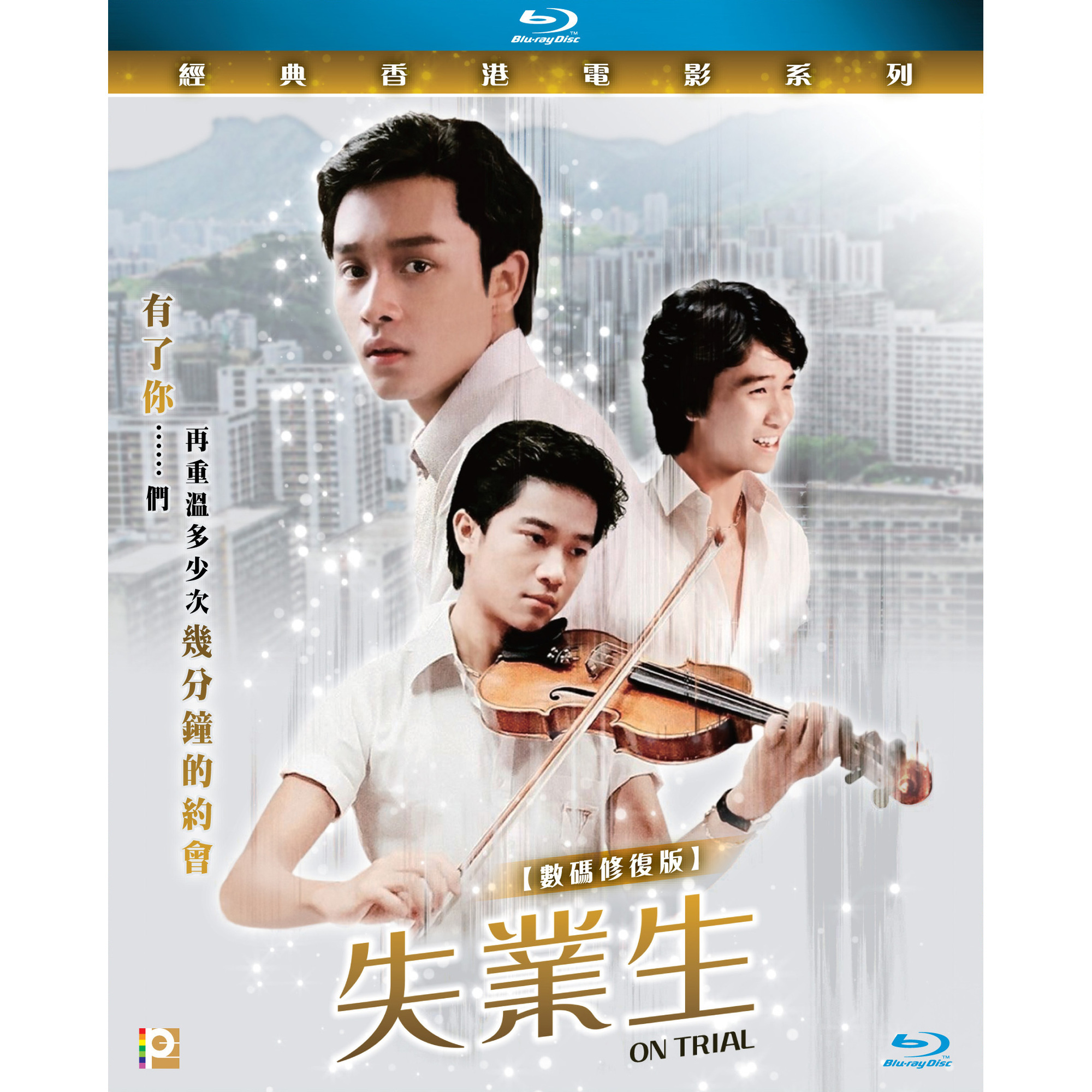 失業生 (1981) (修復版) (Blu-ray)