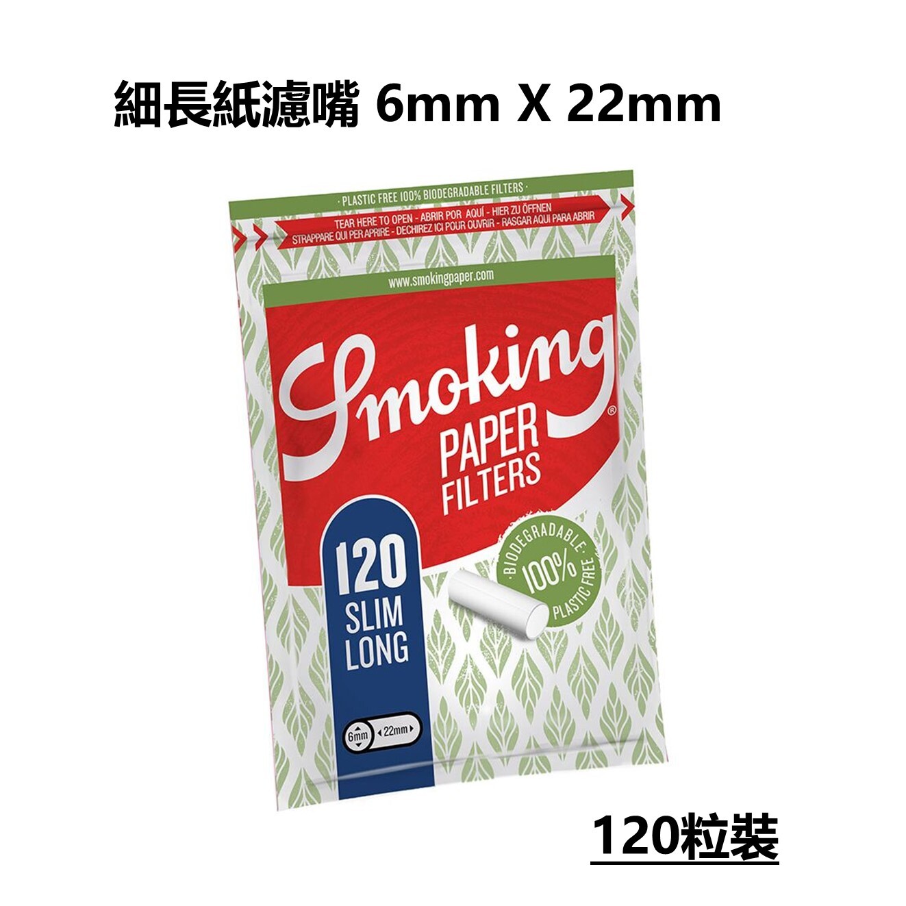 【Smoking】西班牙原裝進口、6mmx22mm、細長型紙濾嘴/煙嘴、120粒 #Slim Long
