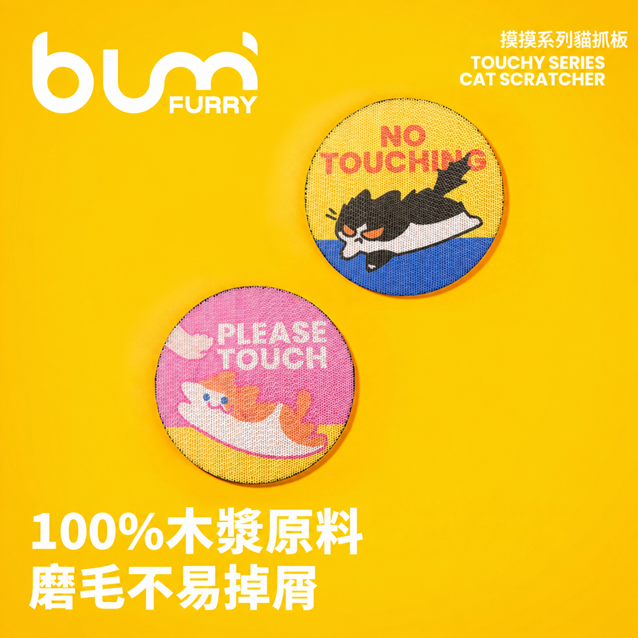 FURRYBUM 「摸摸系列」圓形貓抓板・瓦楞紙