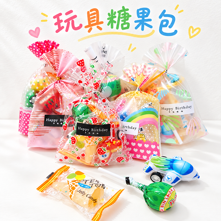 生日糖果玩具包
