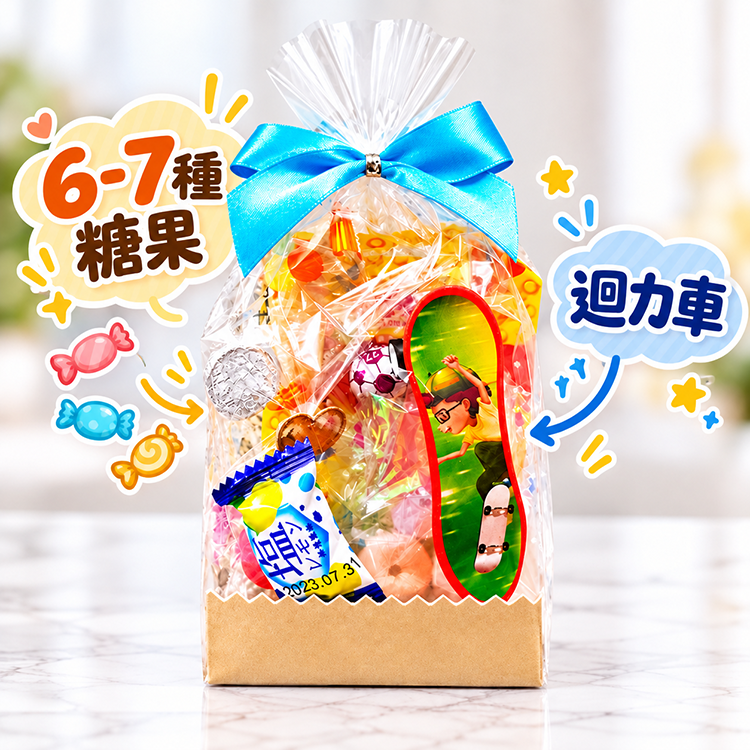 生日玩具糖果包