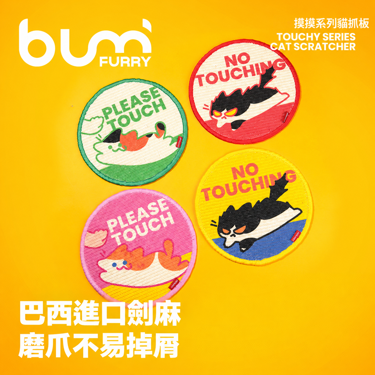 FURRYBUM 「摸摸系列」圓形貓抓板・劍麻