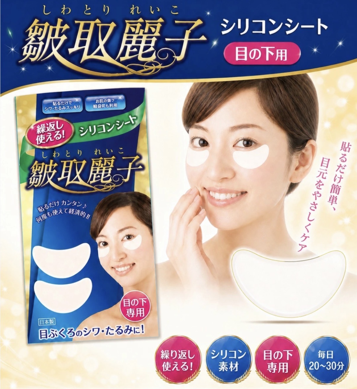 【多莉推薦】JP 日本製 皺取麗子 可重用矽膠 眼貼 有效3個月 0866 TK261014