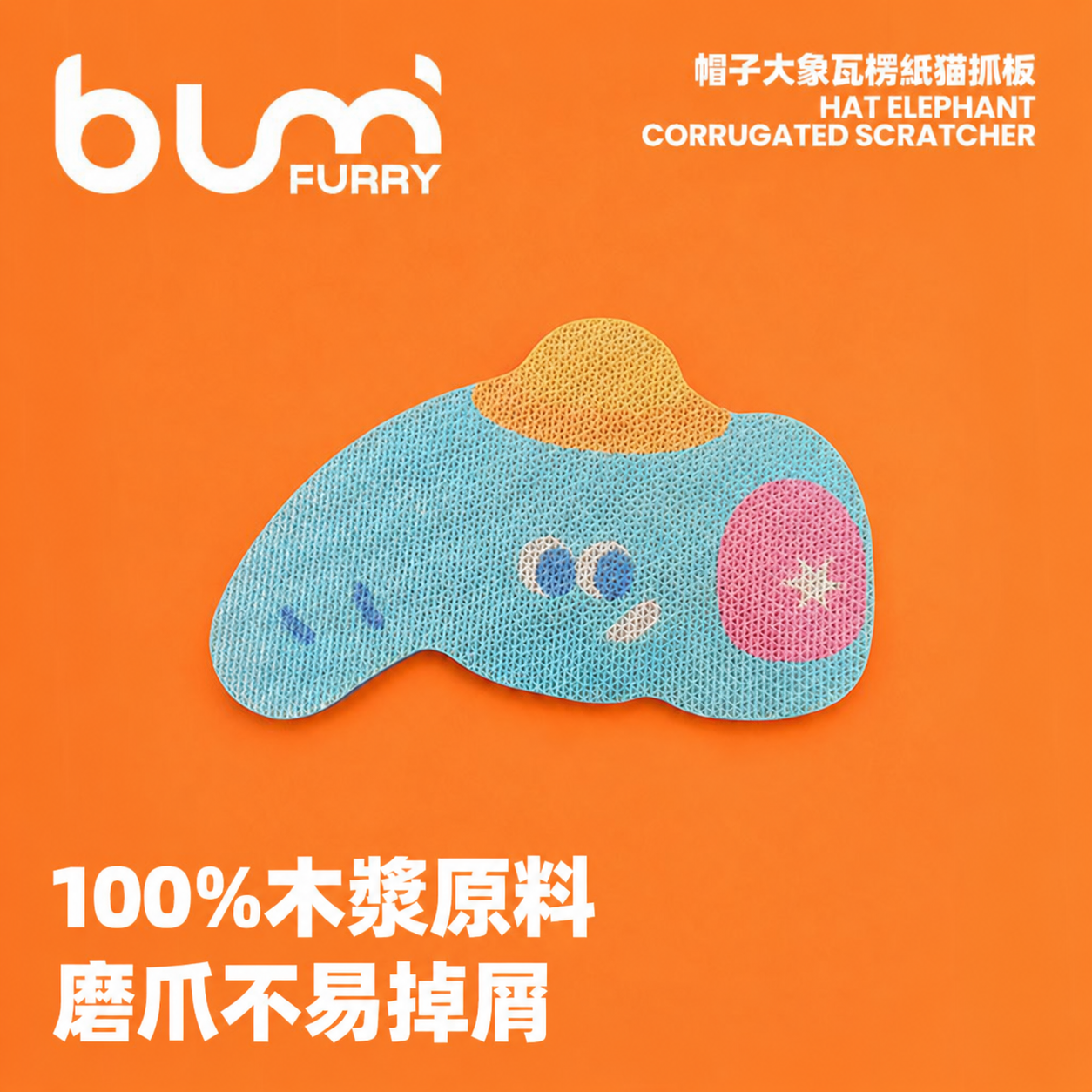 FURRYBUM 「動物園系列」大象異形貓抓板・瓦楞紙