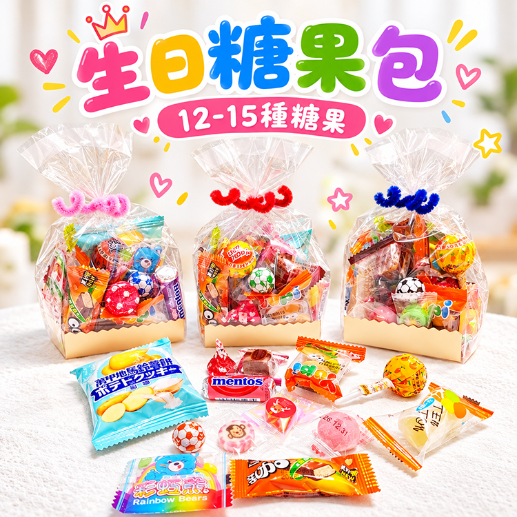 生日糖果包 12-15種糖果
