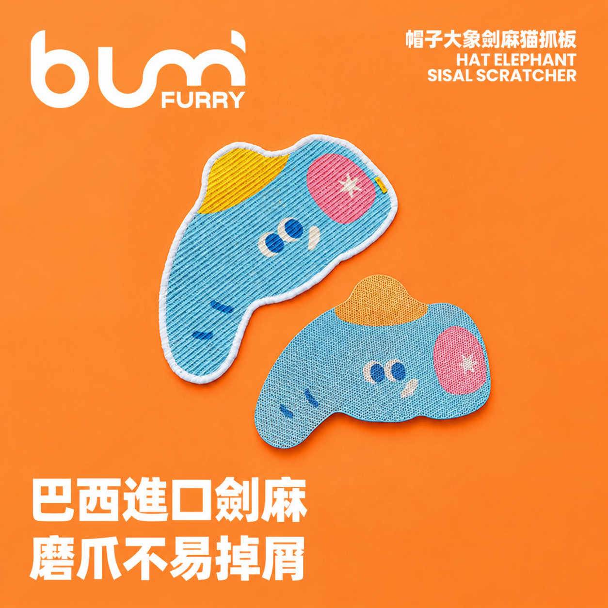 FURRYBUM 「動物園系列」大象異形貓抓板・劍麻
